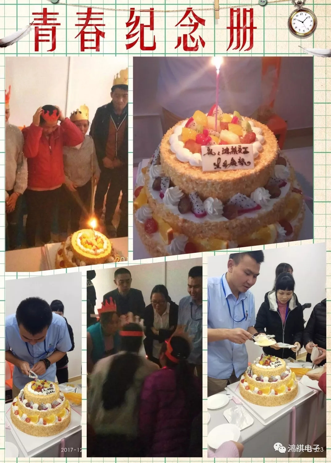 2017年12月23日這一天鴻祺公司為12月份生日的員工舉辦了生日會??！